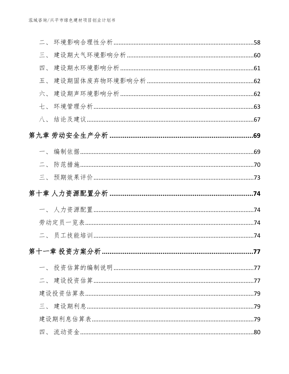 兴平市绿色建材项目创业计划书_第3页