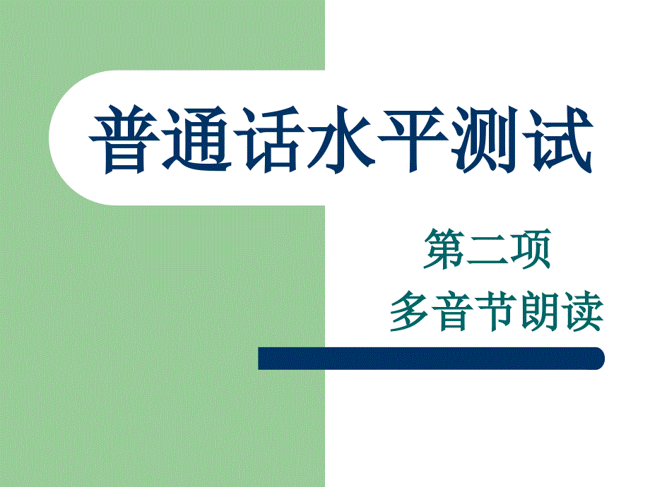 普通话水平测试第二项多音节_第1页