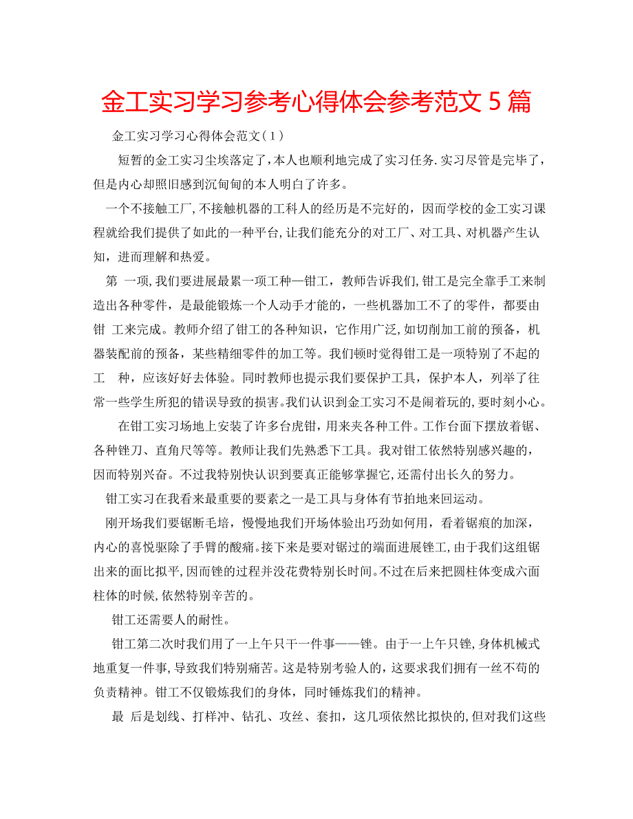 金工实习学习心得体会范文5篇_第1页