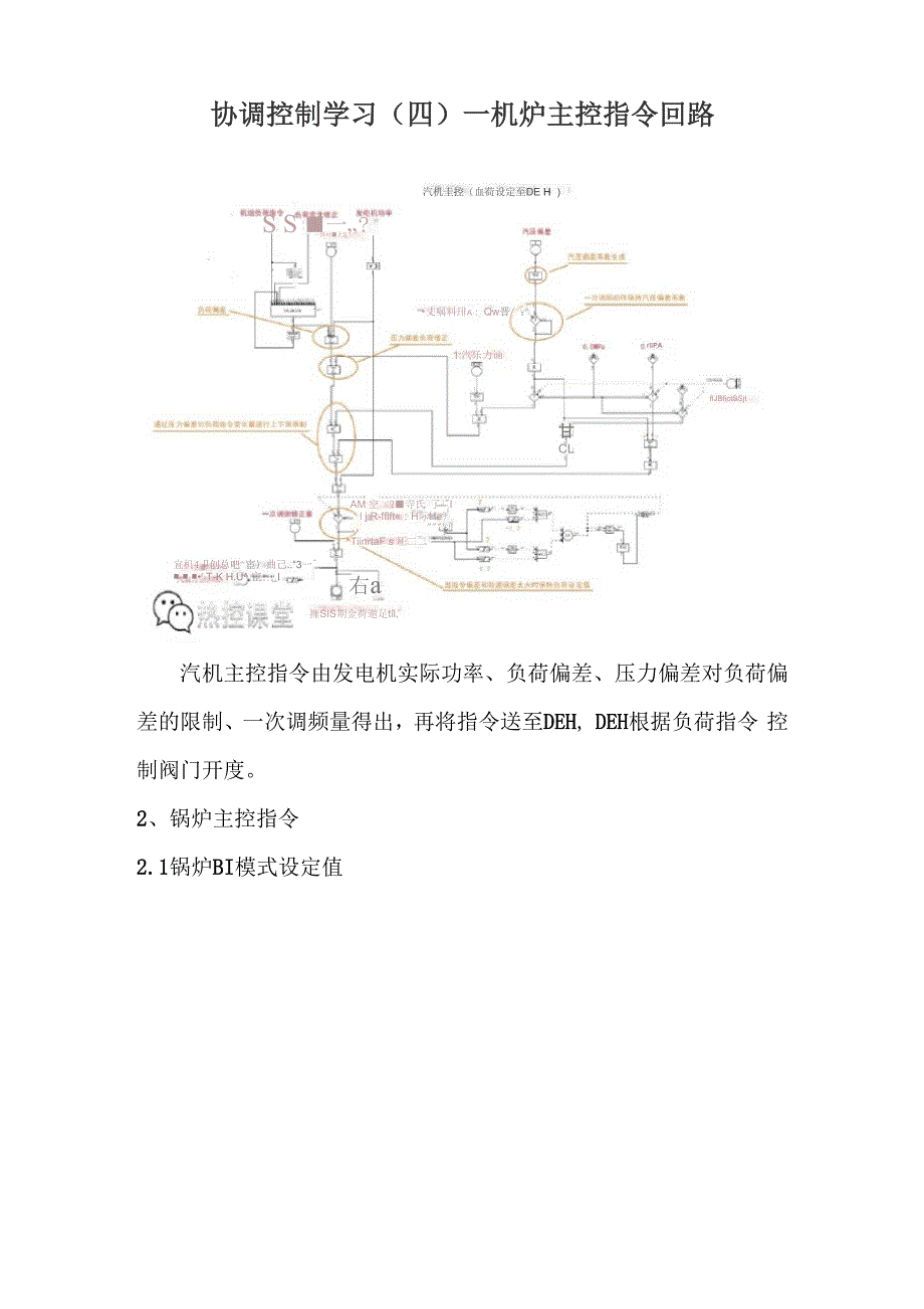 协调控制学习—机炉主控指令回路_第1页