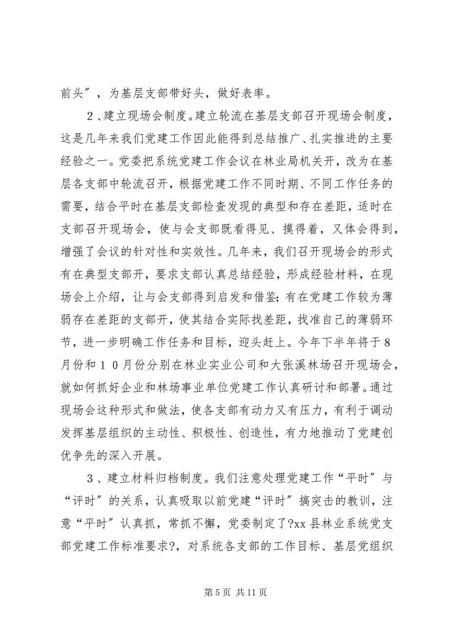 2023年林业系统党建现场会经验交流材料学习心得2.docx_第5页