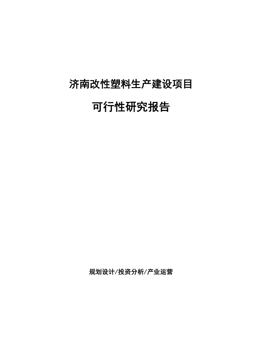 济南改性塑料生产建设项目研究报告_第1页