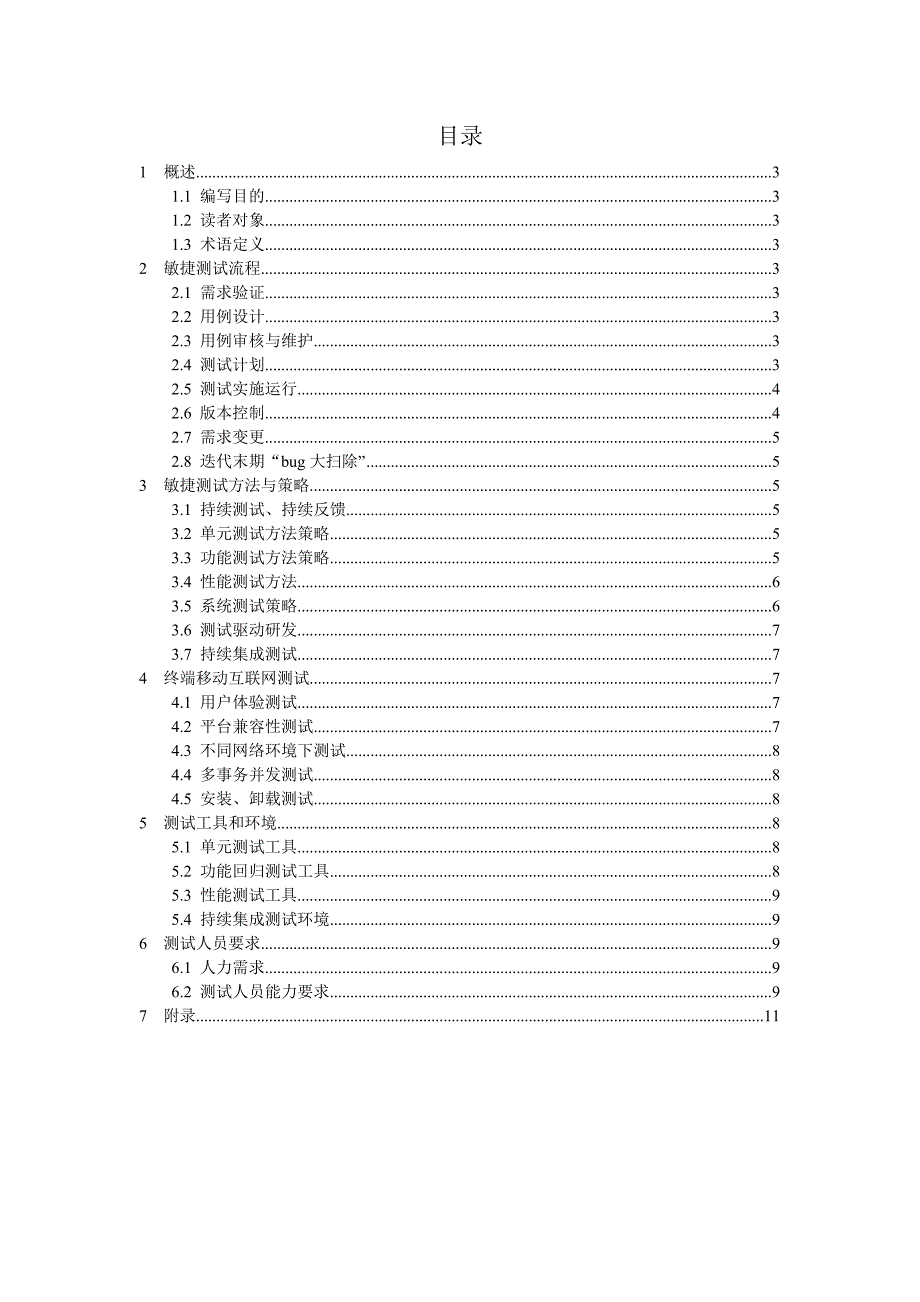 敏捷开发测试规范V0.1_第2页