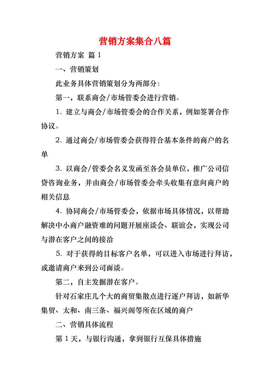 营销方案集合八篇__第1页