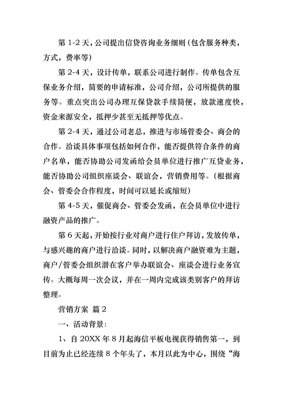 营销方案集合八篇__第2页