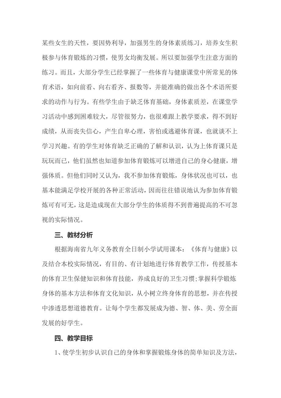 2022年精选小学体育教学工作计划集合六篇_第4页