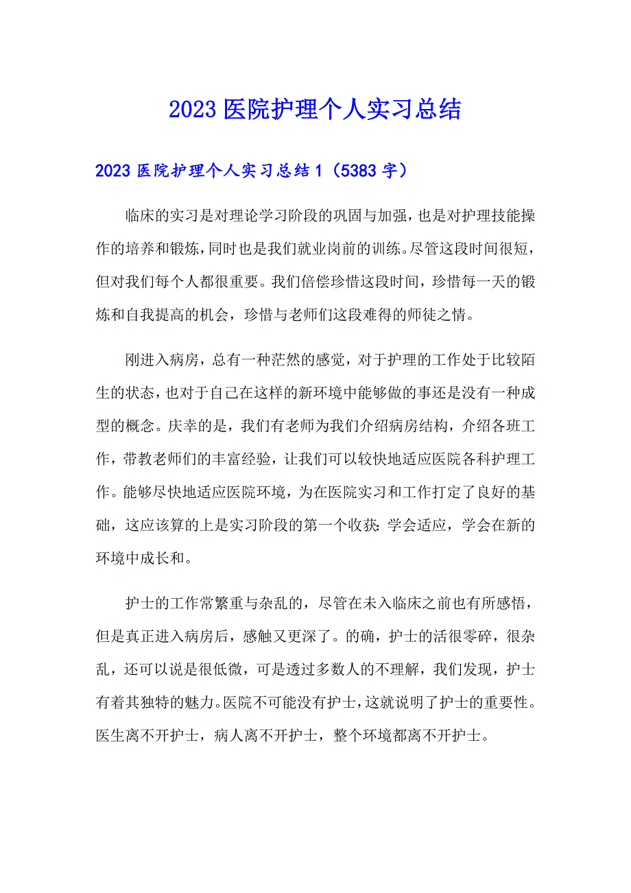 2023医院护理个人实习总结_第1页