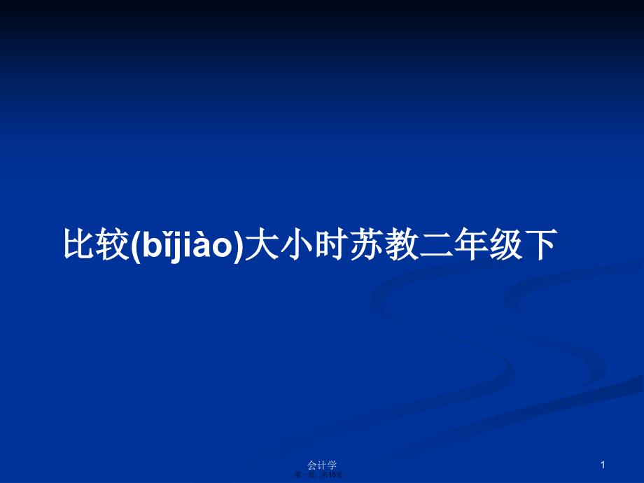 比较大小时苏教二年级下学习教案_第1页