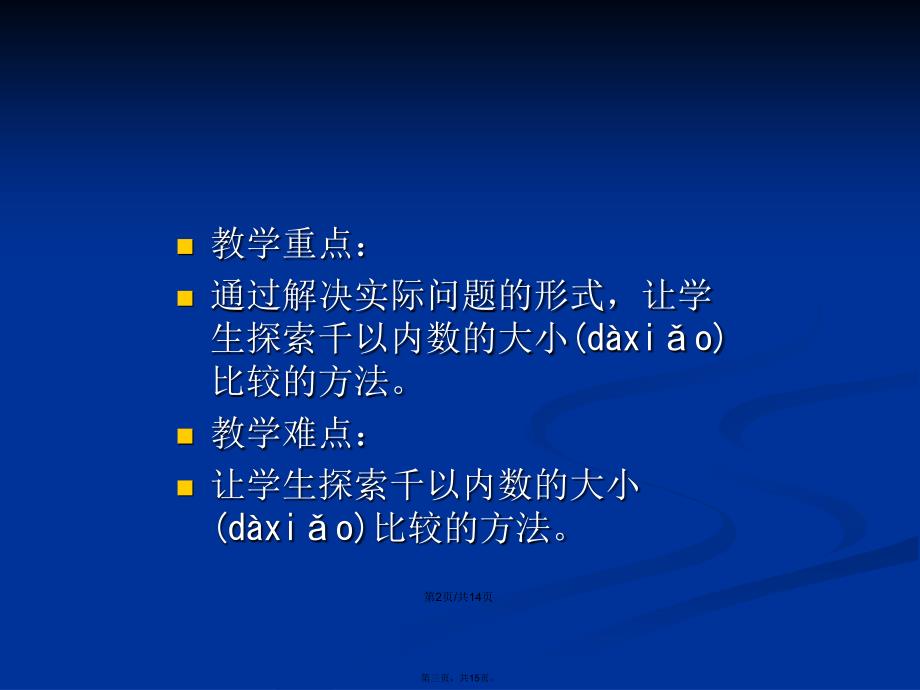 比较大小时苏教二年级下学习教案_第3页