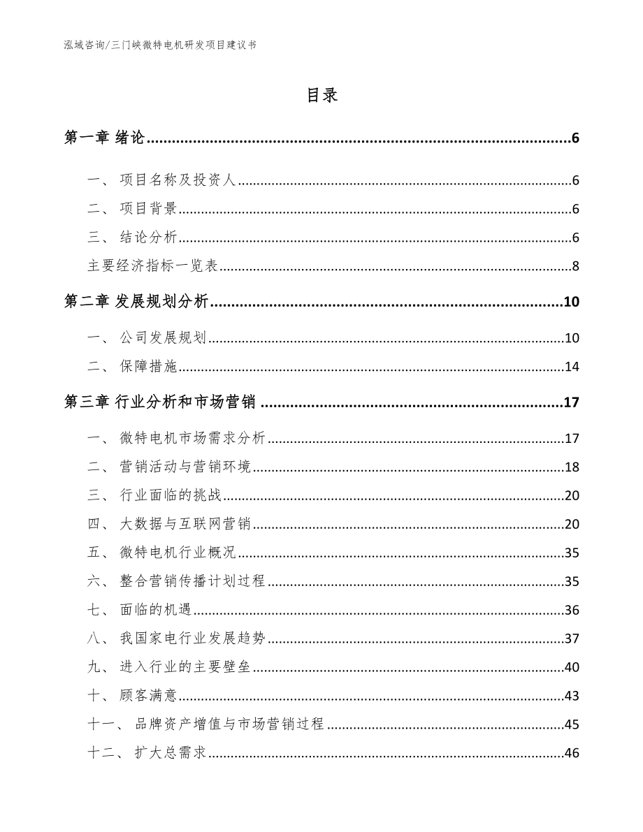 三门峡微特电机研发项目建议书（模板）_第1页