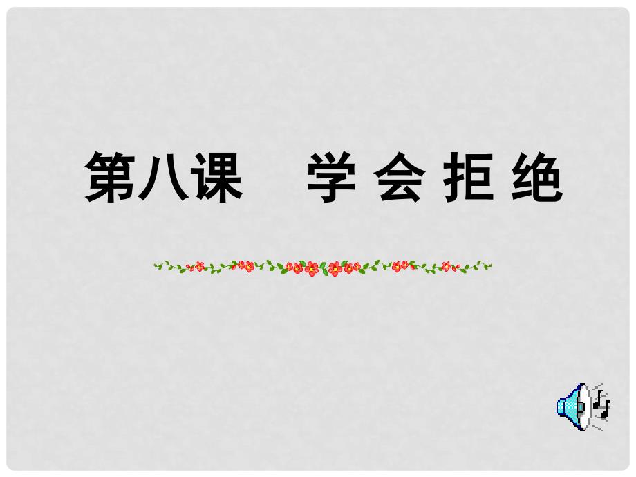 七年级政治上册 第八课《学会拒绝》课件1人教新课标版_第1页