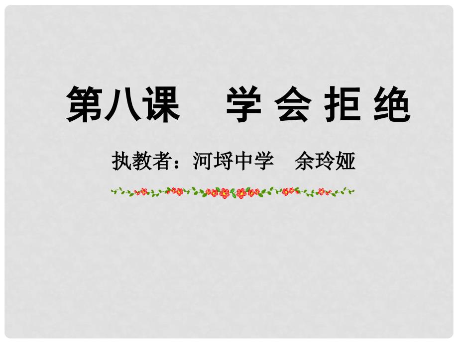 七年级政治上册 第八课《学会拒绝》课件1人教新课标版_第2页