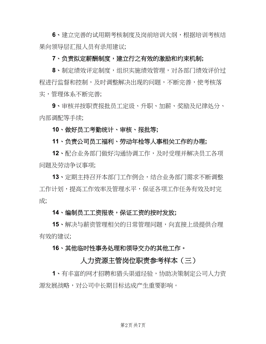 人力资源主管岗位职责参考样本（八篇）_第2页