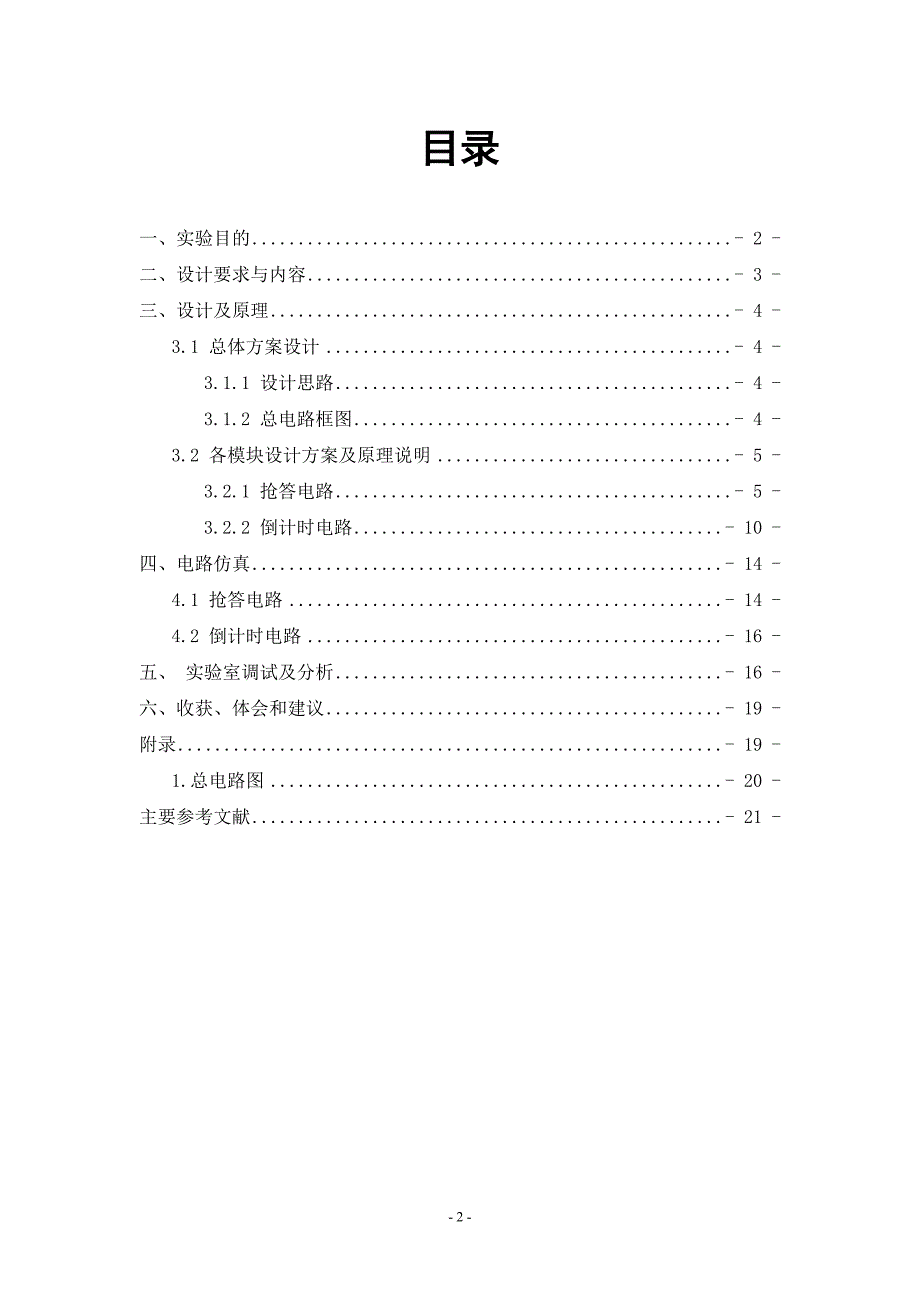 数字电子技术课程设计报告八路数字抢答器_第2页