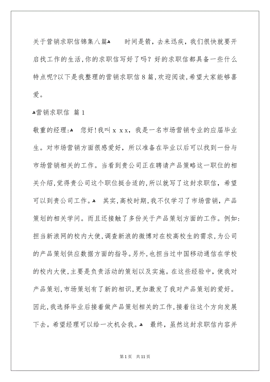 关于营销求职信锦集八篇_第1页