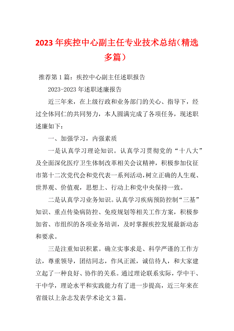 2023年疾控中心副主任专业技术总结（精选多篇）_第1页