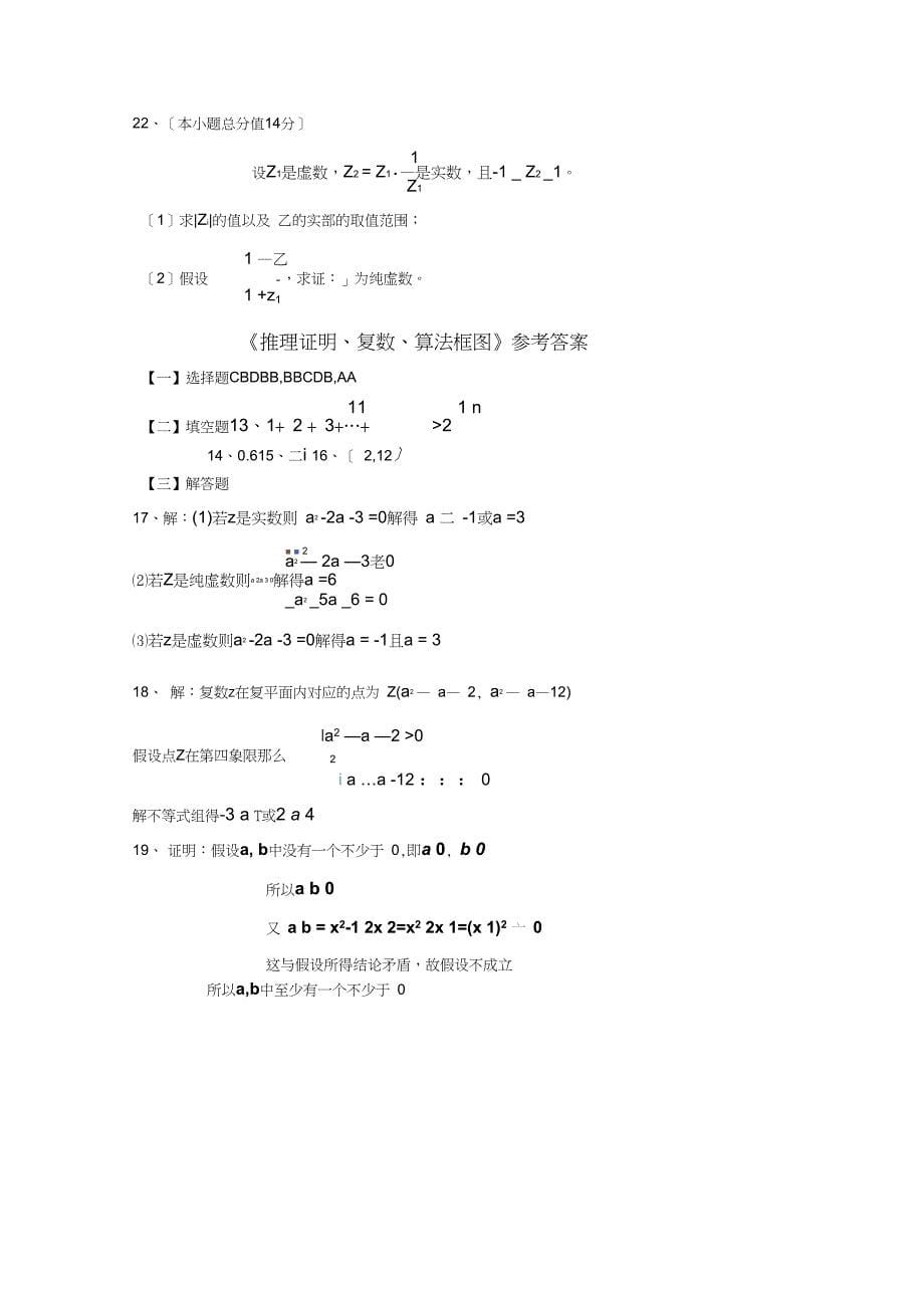 2019高考数学(文)练习23.推理证明、复数、算法框图达标检测试卷_第5页