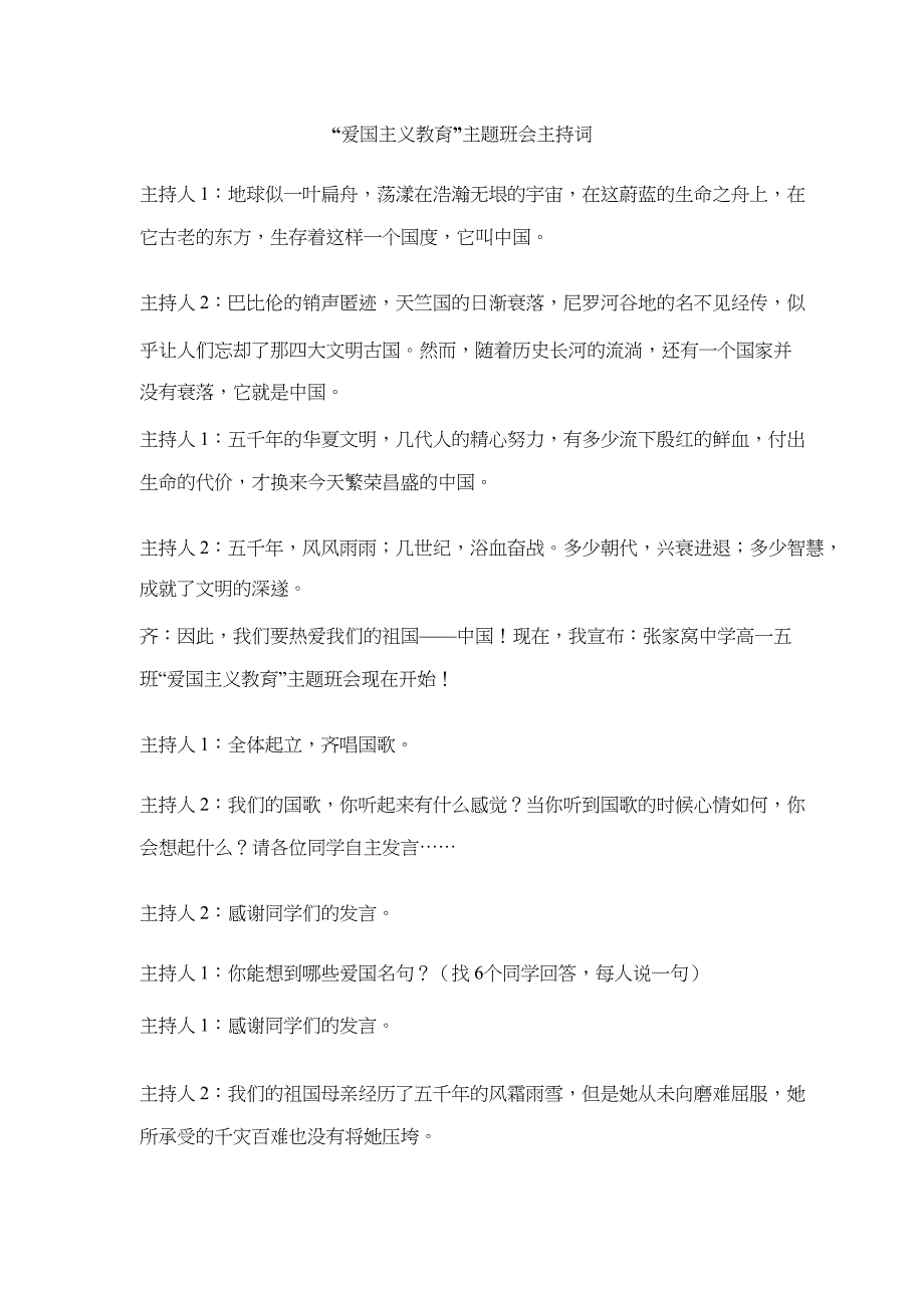 “爱国主义教育”主题班会主持词-共2页.docx_第1页