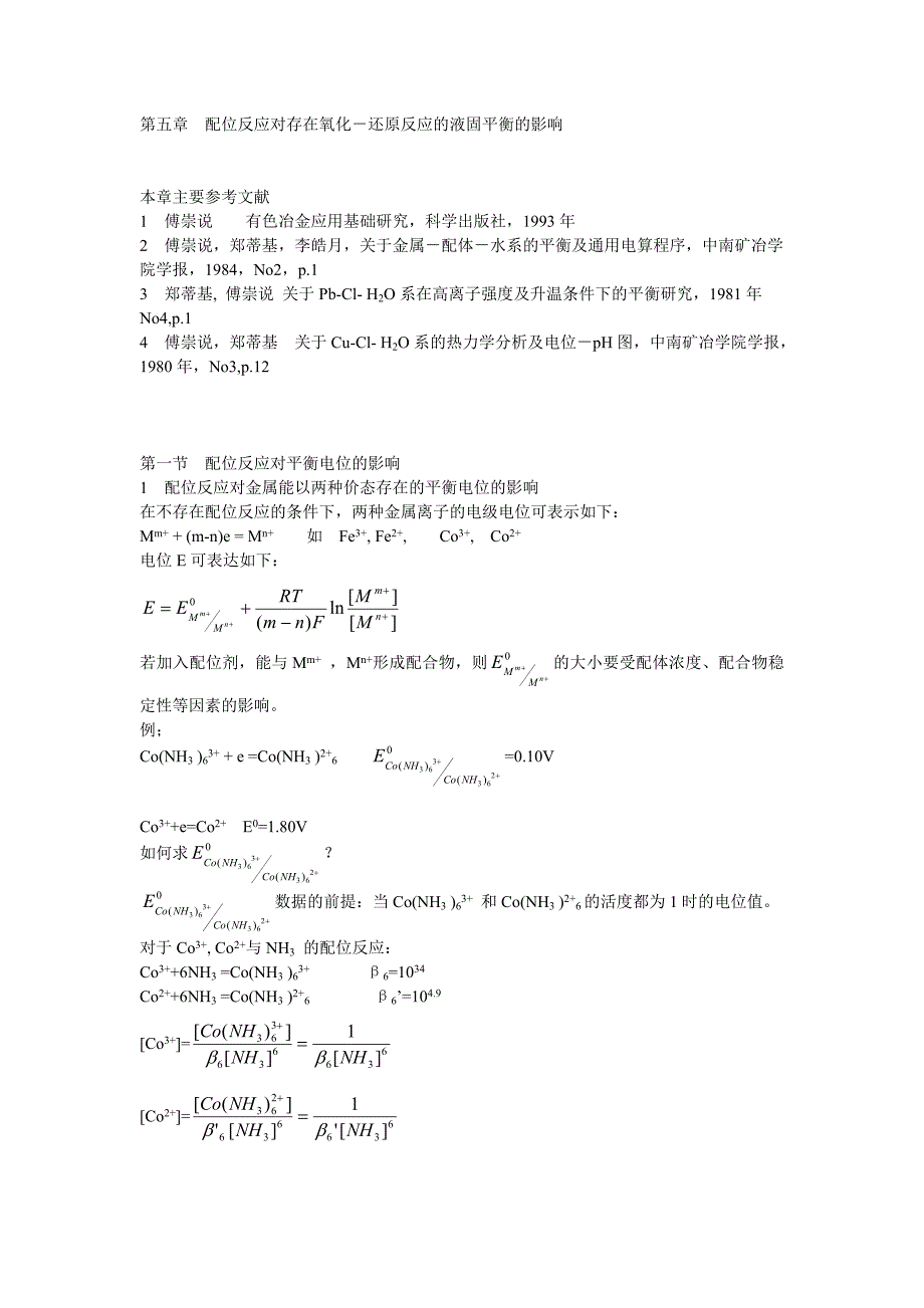 湿法冶金配位化学（中南大学） 第五章配位反应对存在氧化－还原反应的液固平衡的影响.doc_第1页