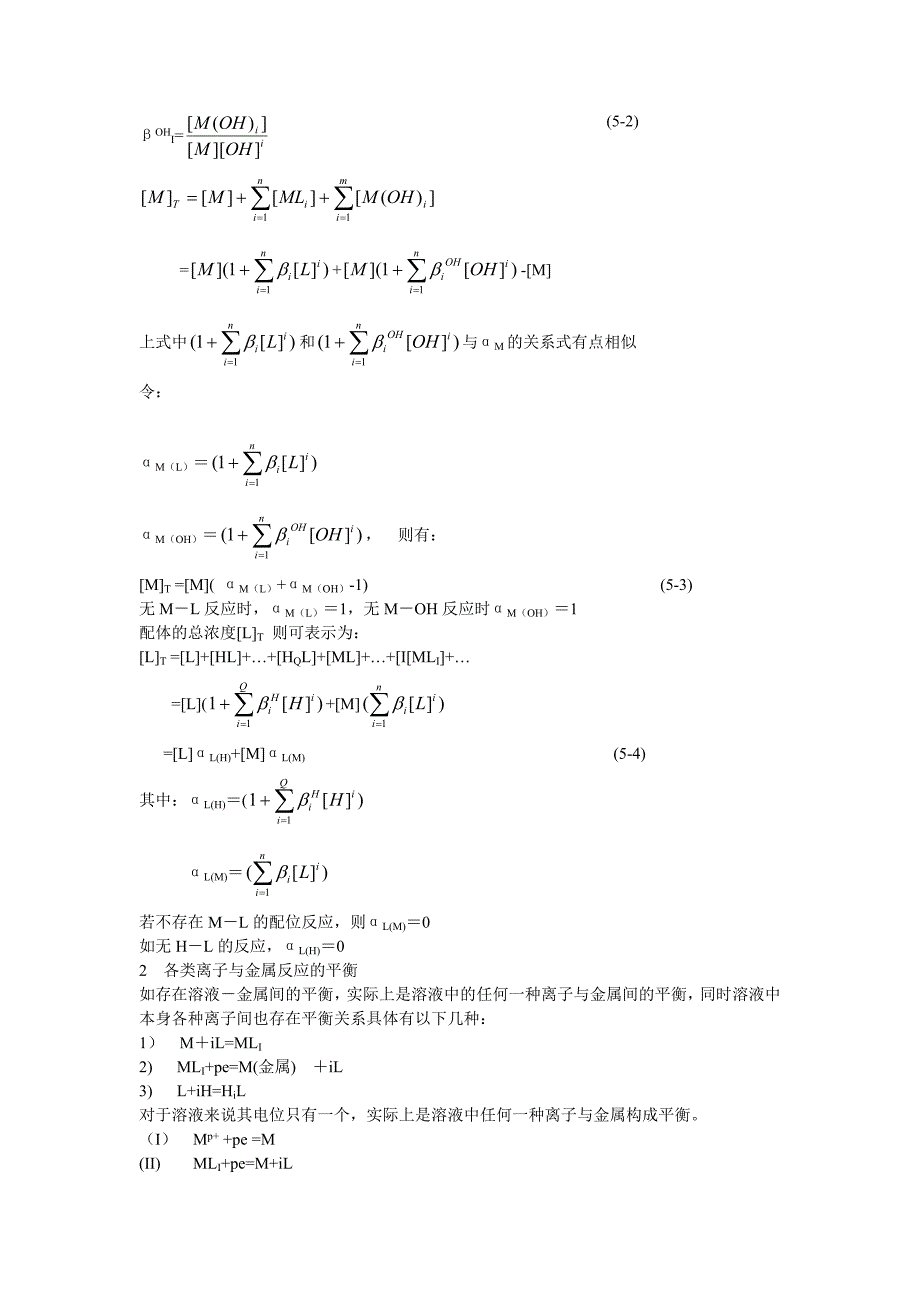 湿法冶金配位化学（中南大学） 第五章配位反应对存在氧化－还原反应的液固平衡的影响.doc_第3页