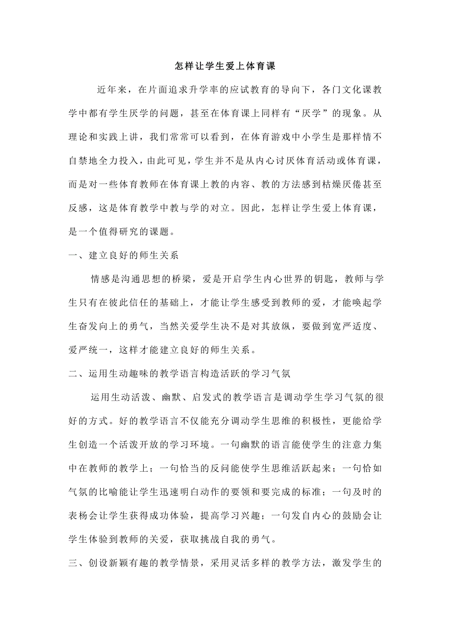 怎样让学生爱上体育课.doc_第1页