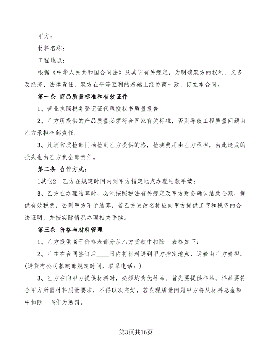 2022年装修材料供货合同范本_第3页