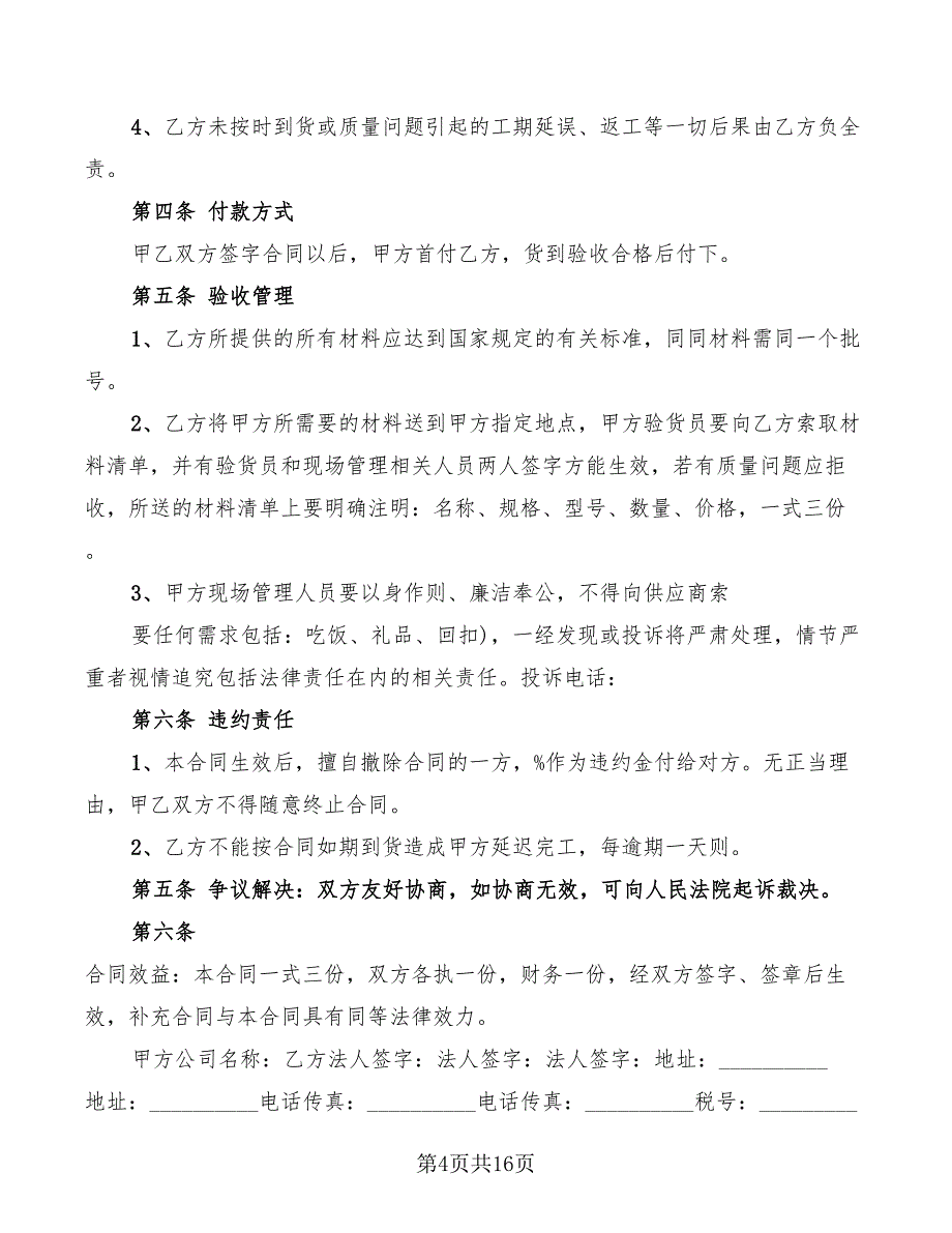 2022年装修材料供货合同范本_第4页