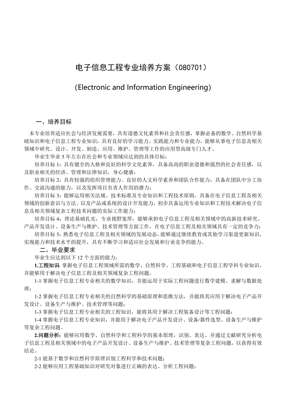 电子信息工程专业培养方案080701_第1页