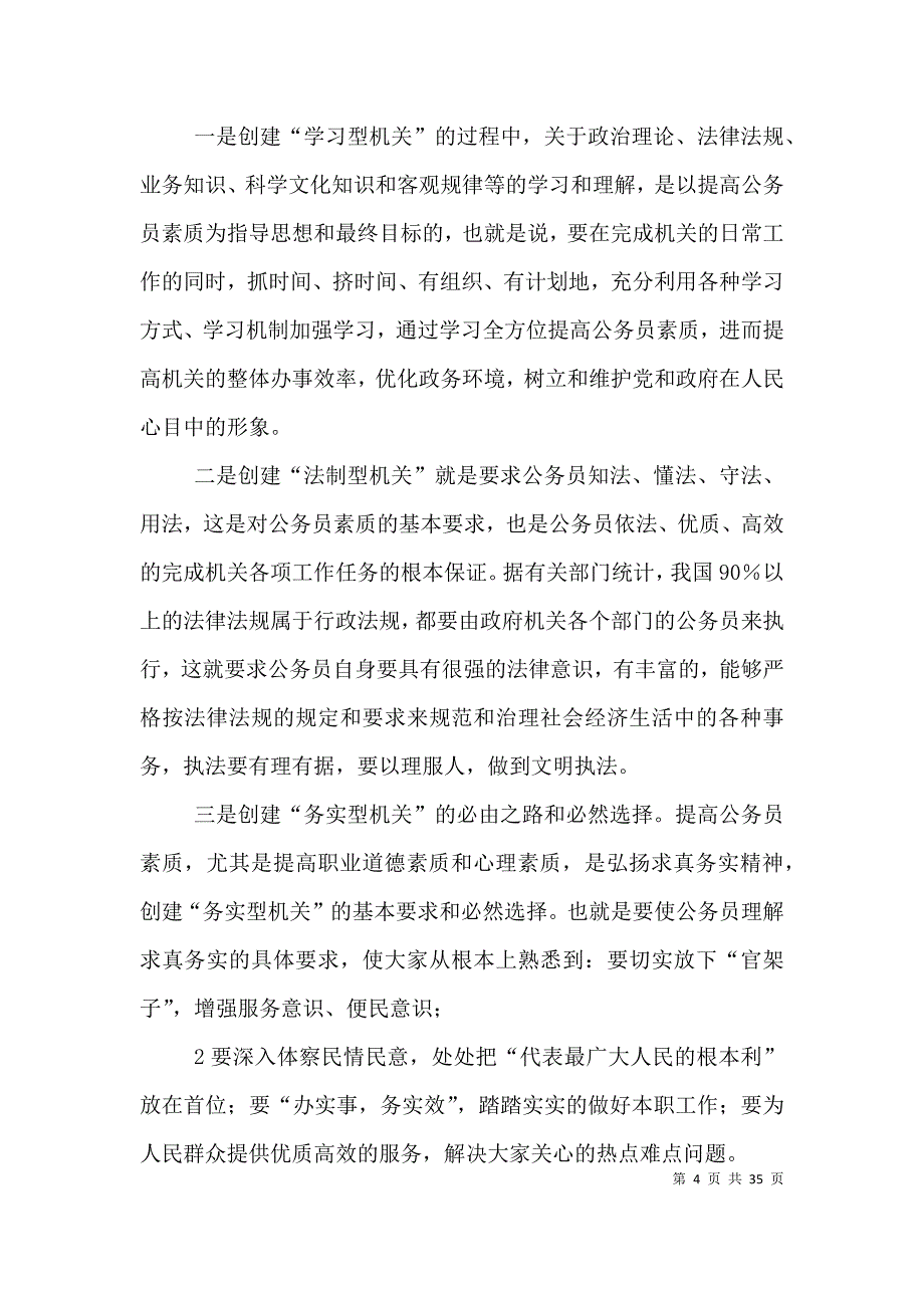 浅谈公务员素质的培养_第4页