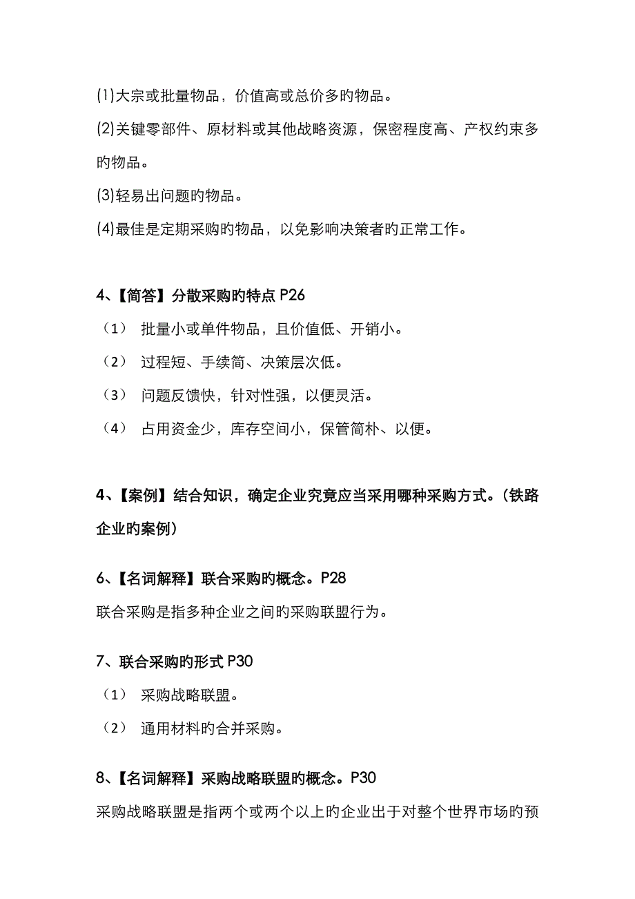 采购管理-复习重点-考点-试题-带答案_第4页