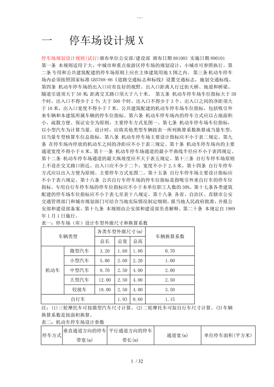 室内外停车场设计规范_第1页