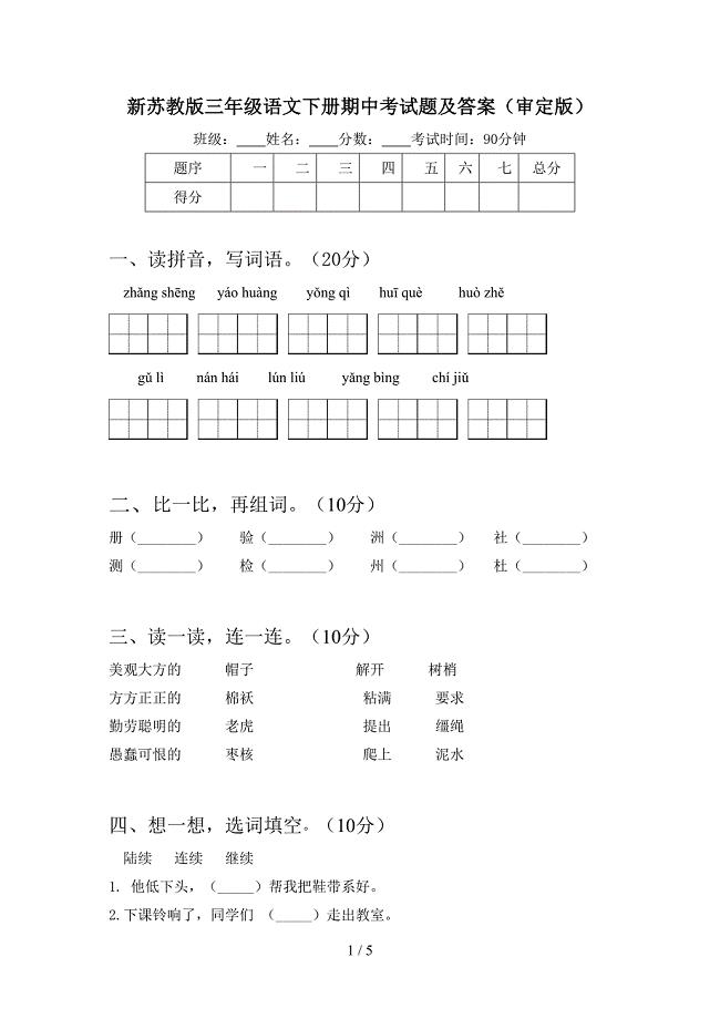 新苏教版三年级语文下册期中考试题及答案(审定版).doc