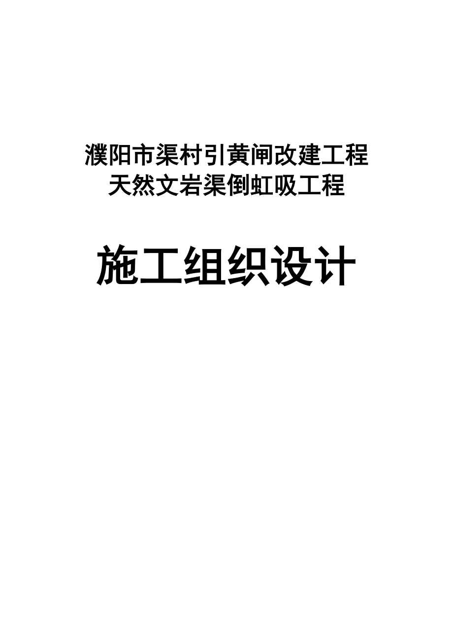 虹倒吸施工组织设计修改本-学位论文.doc_第1页