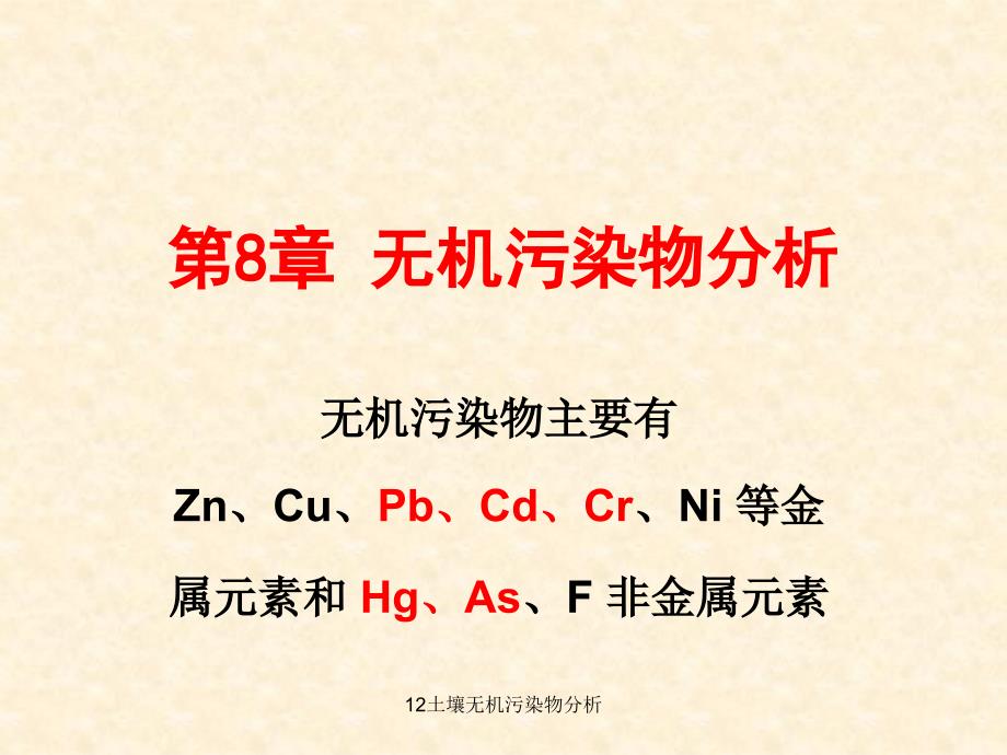 土壤无机污染物分析课件_第1页