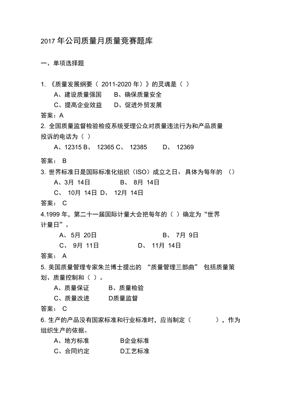 质量知识竞赛题库_第1页