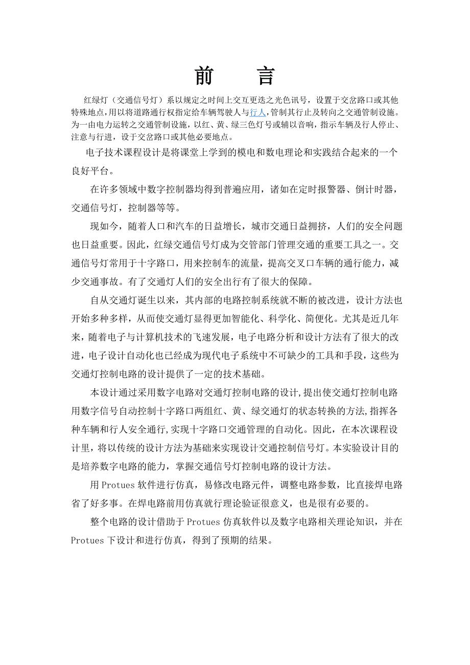 课程设计交通信号灯的控制电路_第3页