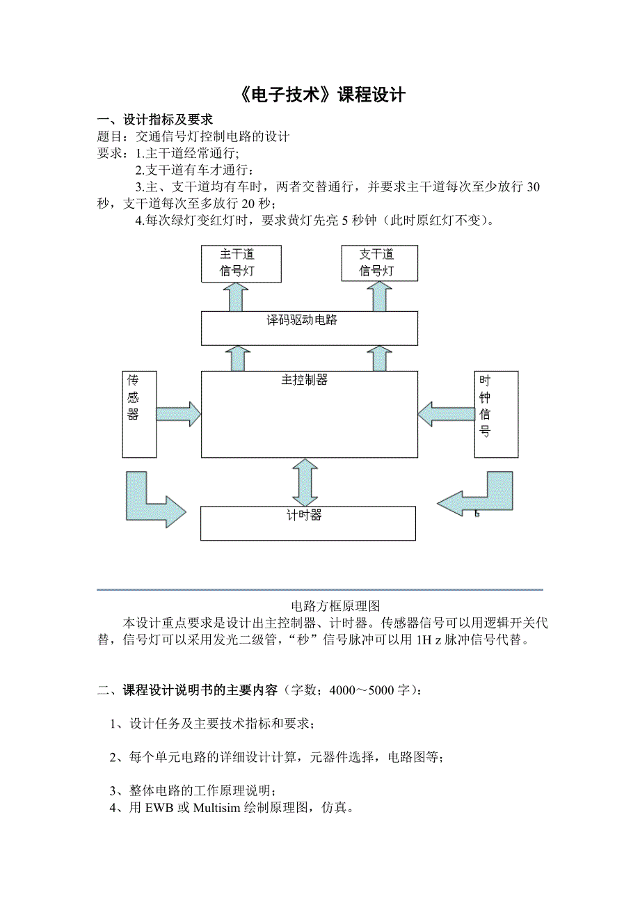 课程设计交通信号灯的控制电路_第4页