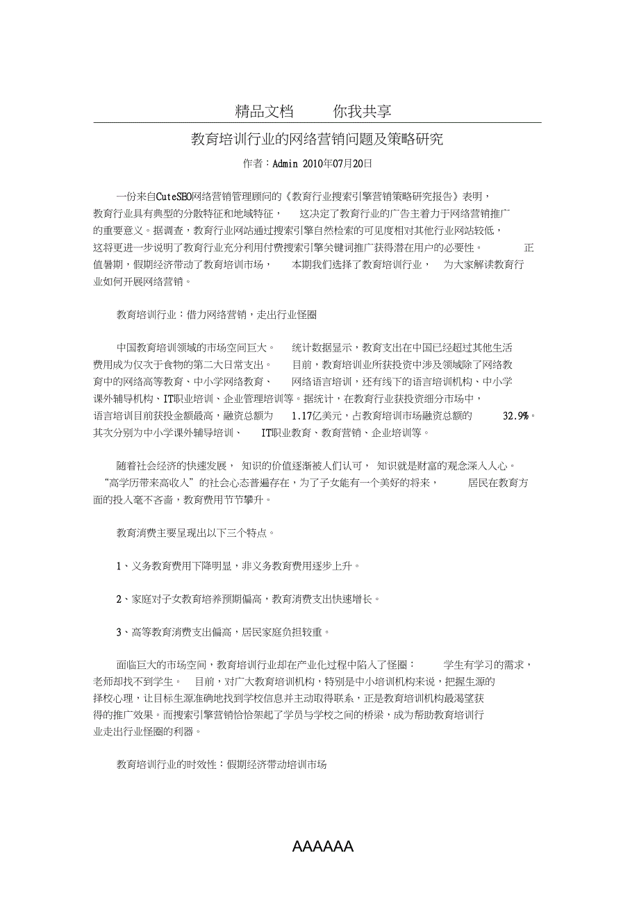 教育培训行业的网络营销问题及策略研究_第1页