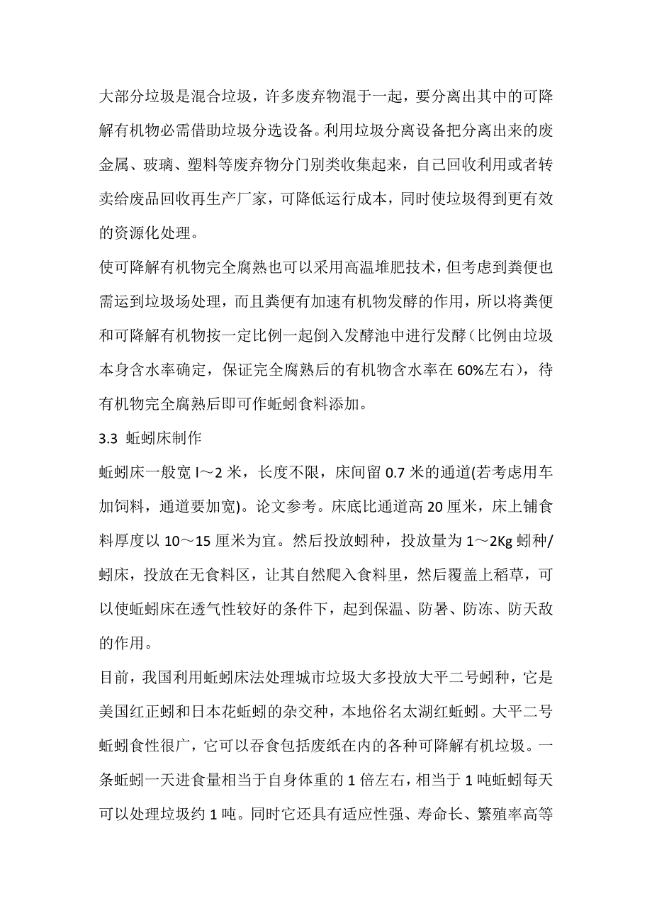 蚯蚓床法在城市生活垃圾处理中的应用(图文)_第4页