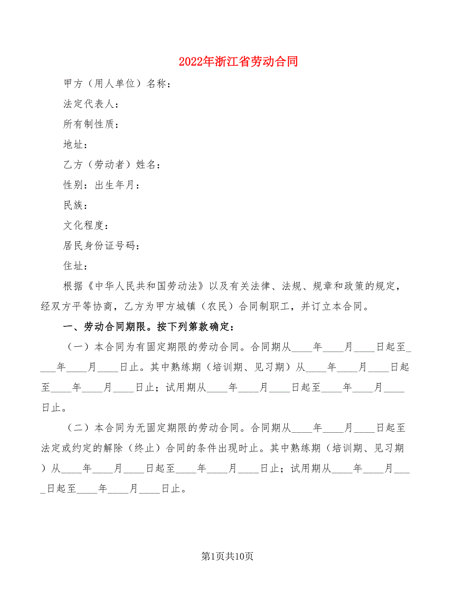 2022年浙江省劳动合同_第1页