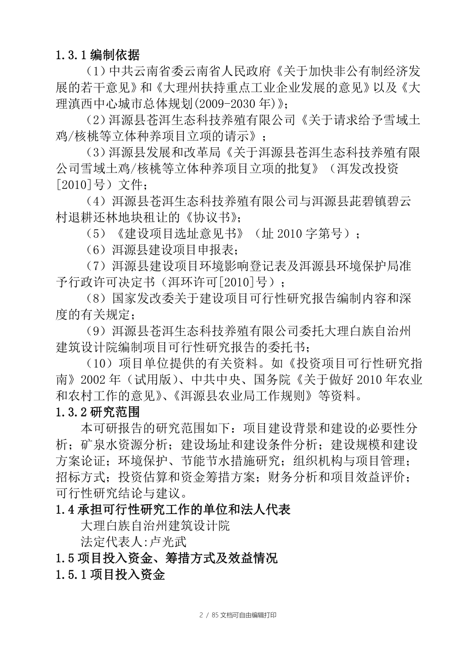 洱源县苍洱生态科技养殖有限公司雪域土鸡核桃等立体种养项目可行性研究报告_第2页