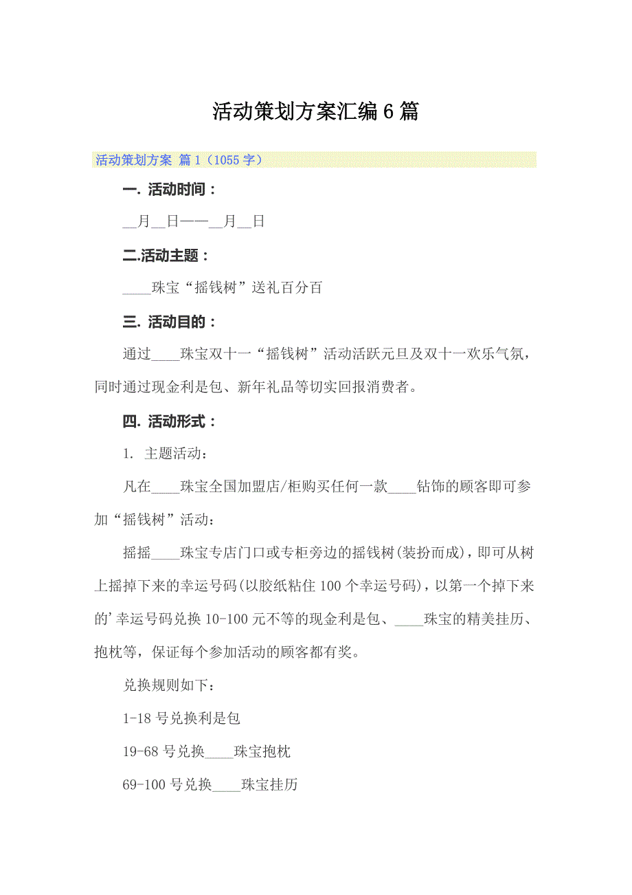 活动策划方案汇编6篇_第1页