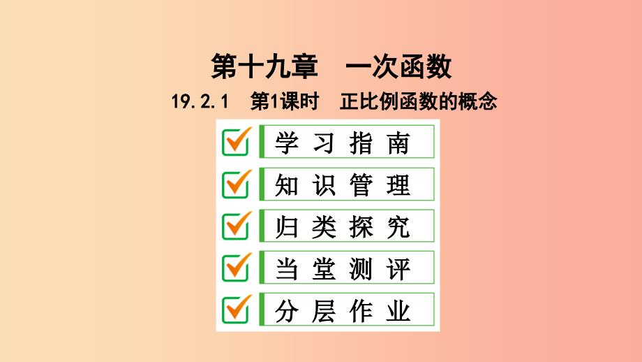 八年级数学下册第十九章一次函数19.2一次函数19.2.1正比例函数第1课时正比例函数的概念课件 新人教版.ppt_第1页