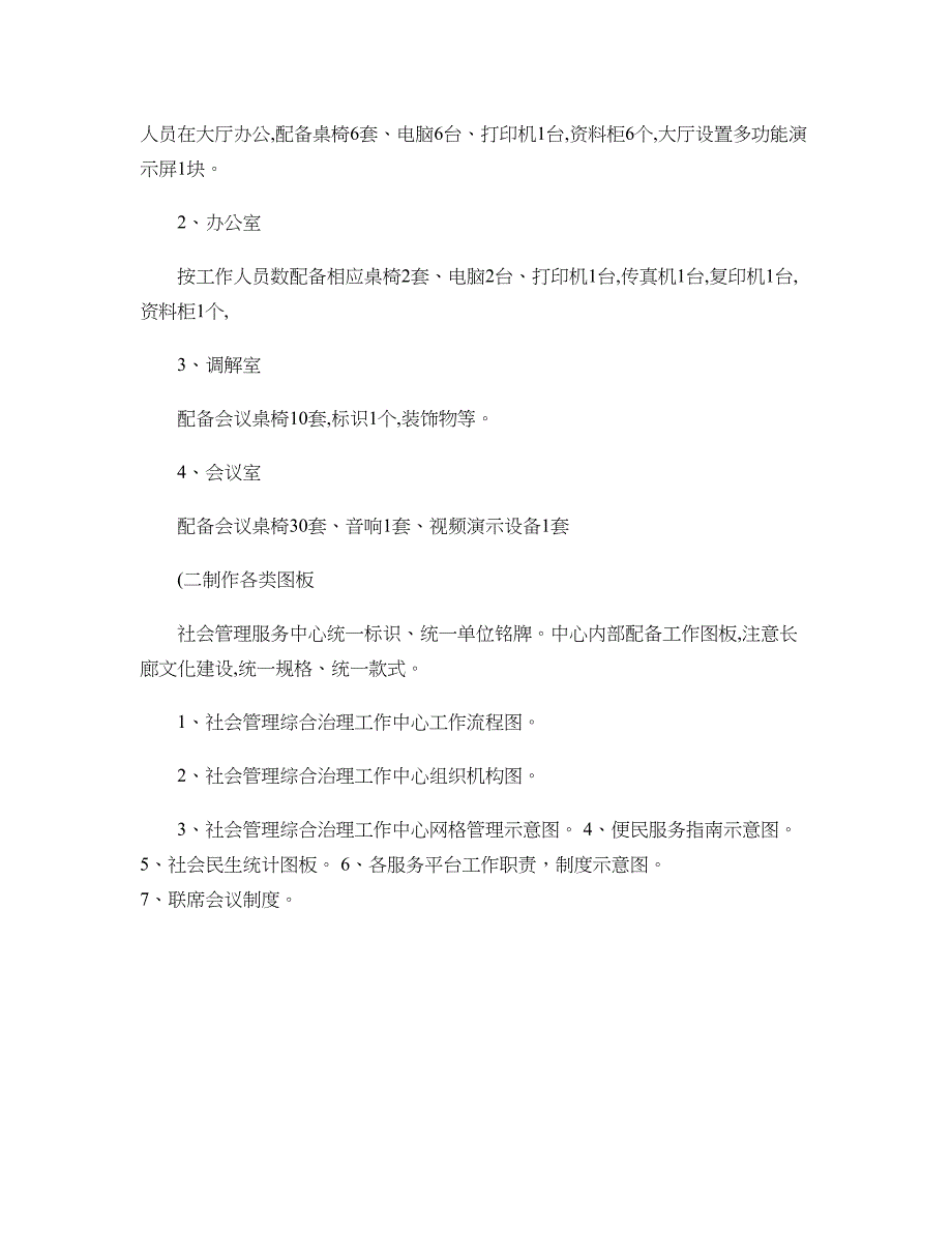 社会管理综合治理工作中心规划建设方案1汇总_第4页