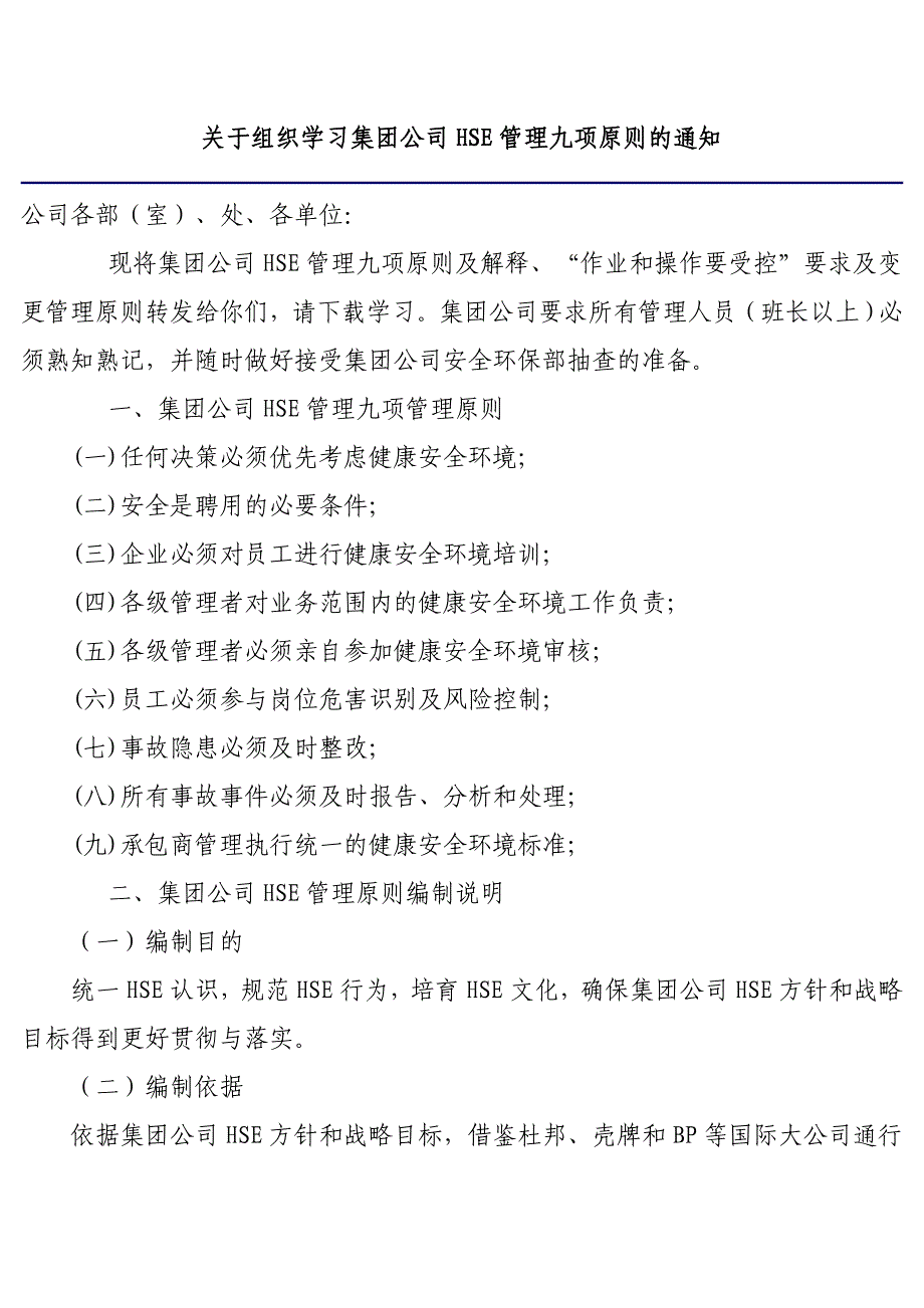 hse管理九项原则_第1页