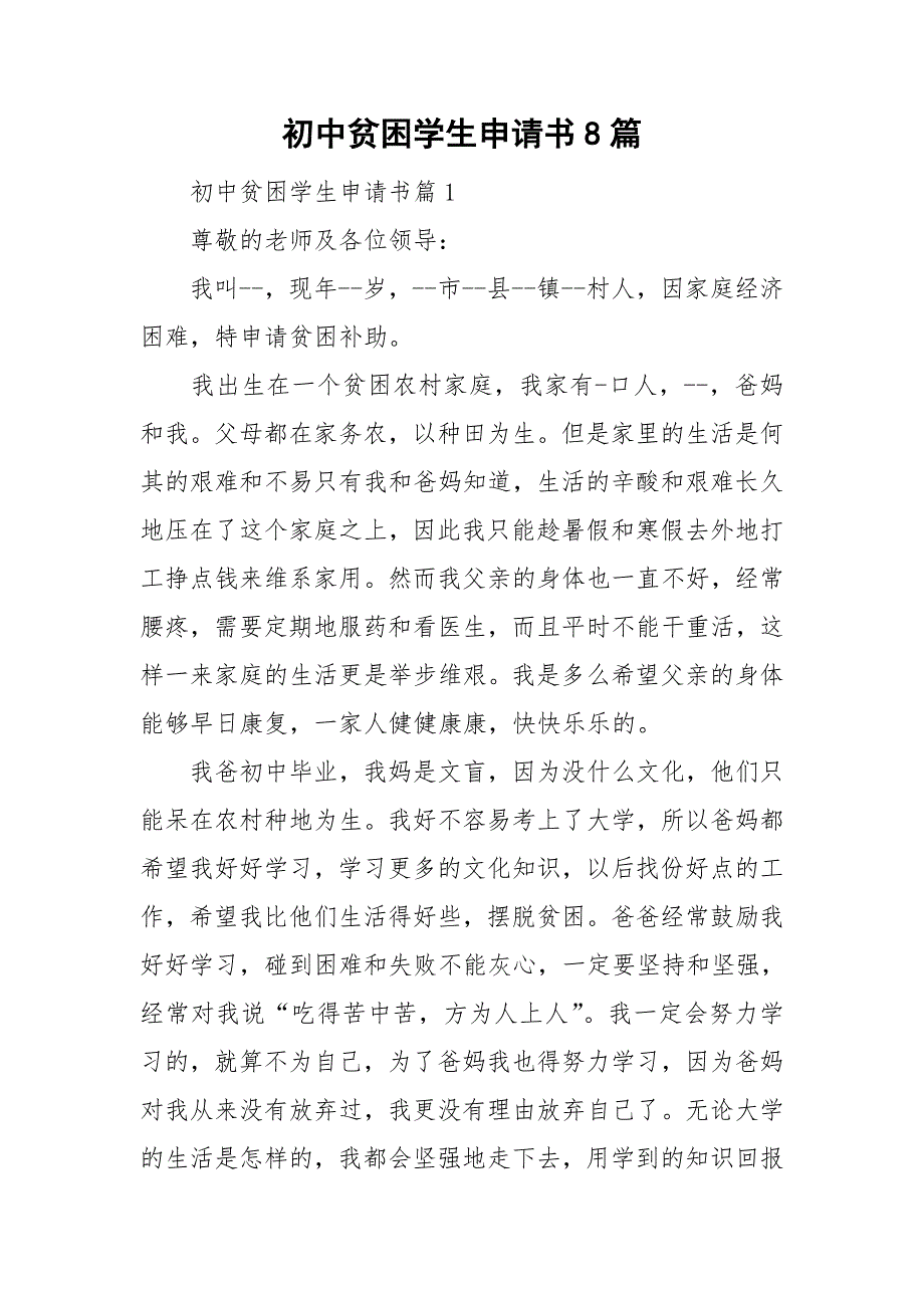 初中贫困学生申请书8篇_第1页