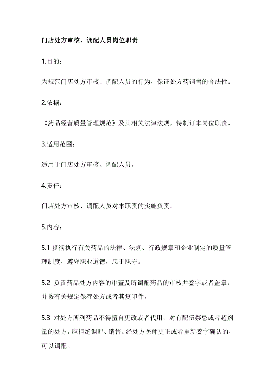 门店处方审核、调配人员岗位职责_第1页