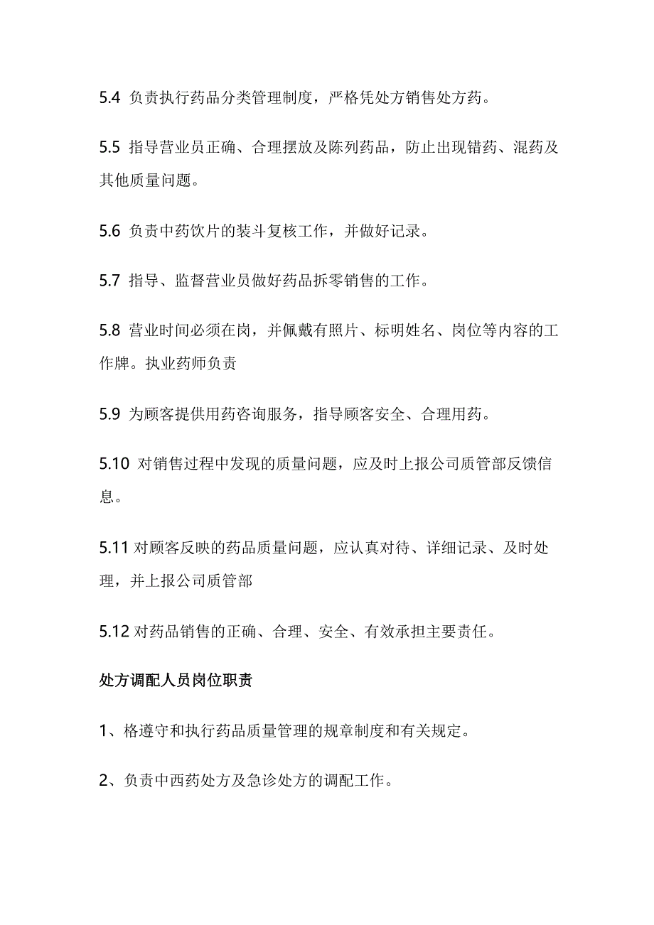 门店处方审核、调配人员岗位职责_第2页