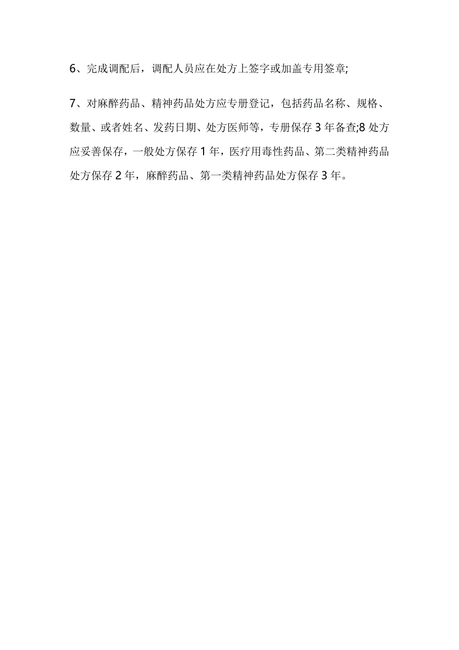 门店处方审核、调配人员岗位职责_第4页