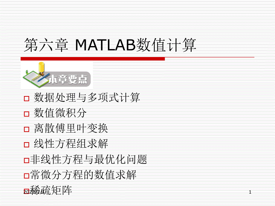 6MATLAB数值计算_第1页